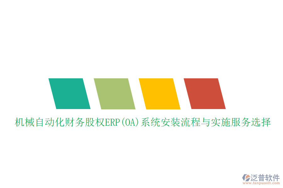 機(jī)械自動化財務(wù)股權(quán)ERP(OA)系統(tǒng)安裝流程與實(shí)施服務(wù)選擇