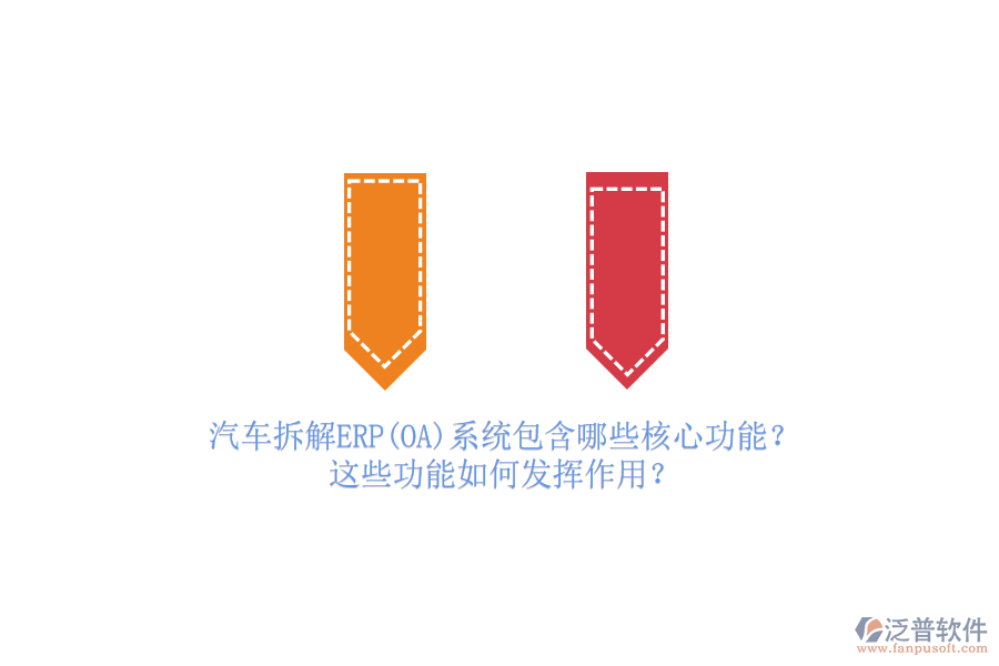 汽車拆解ERP(OA)系統(tǒng)包含哪些核心功能？這些功能如何發(fā)揮作用？