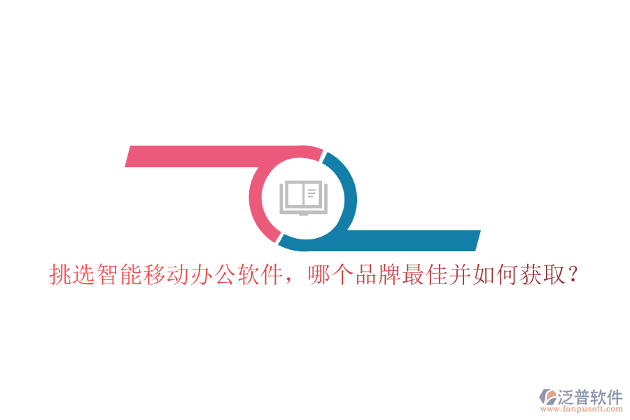 挑選智能移動(dòng)辦公軟件，哪個(gè)品牌最佳并如何獲取？