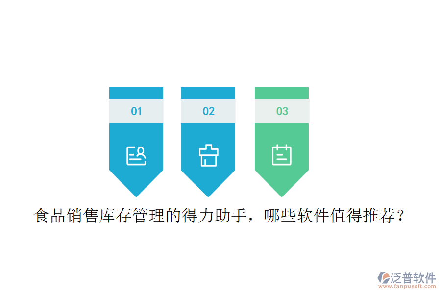 食品銷(xiāo)售庫(kù)存管理的得力助手，哪些軟件值得推薦？