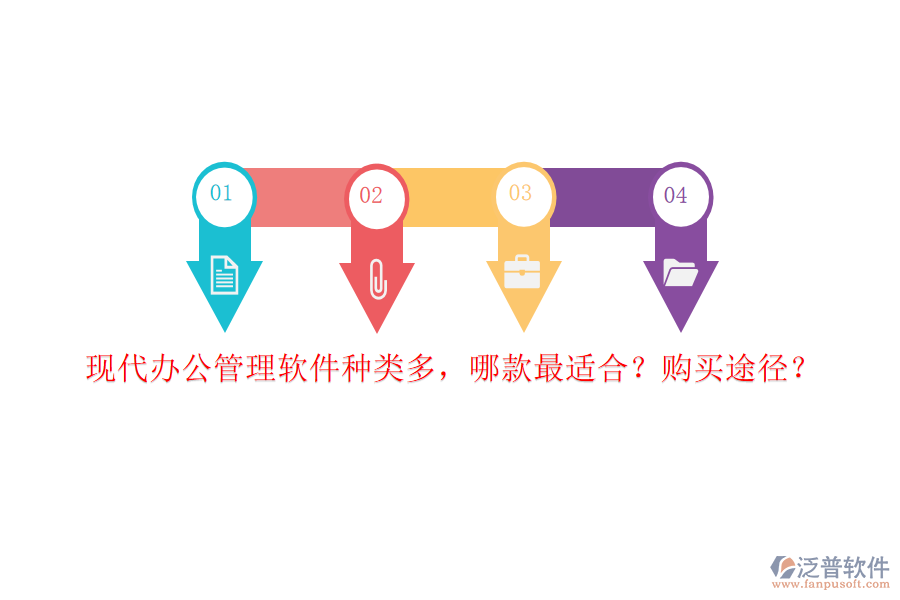 現(xiàn)代辦公管理軟件種類多，哪款最適合？購買途徑？