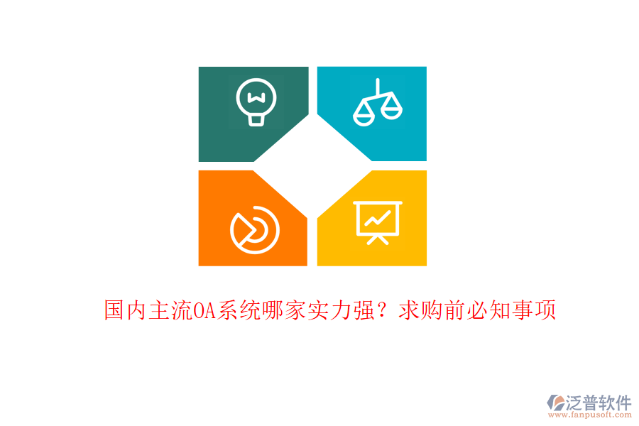 國(guó)內(nèi)主流OA系統(tǒng)哪家實(shí)力強(qiáng)？求購(gòu)前必知事項(xiàng)