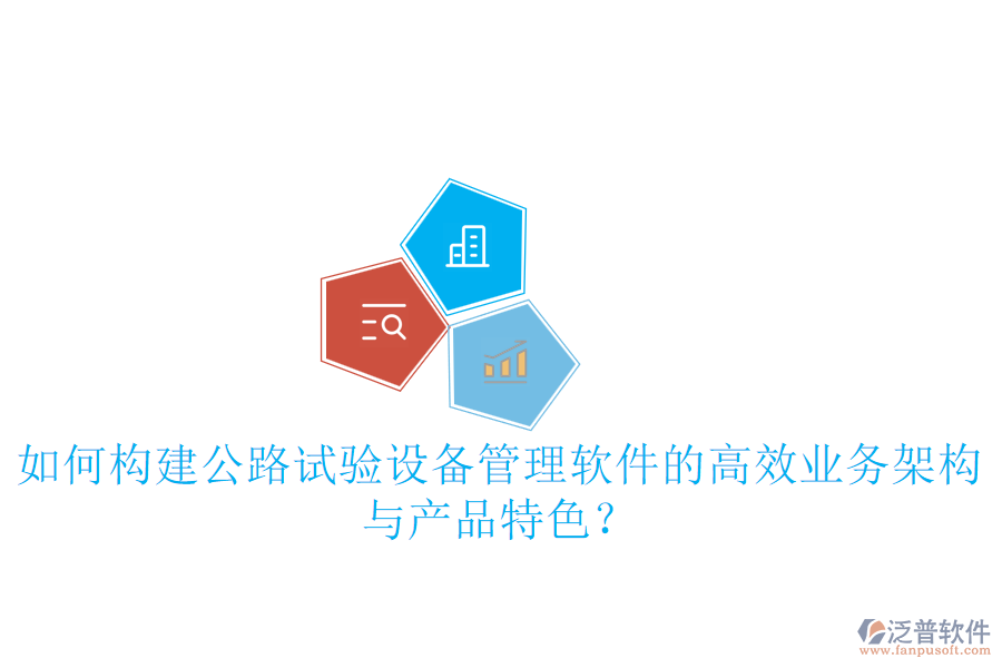 如何構(gòu)建公路試驗(yàn)設(shè)備管理軟件的高效業(yè)務(wù)架構(gòu)與產(chǎn)品特色？