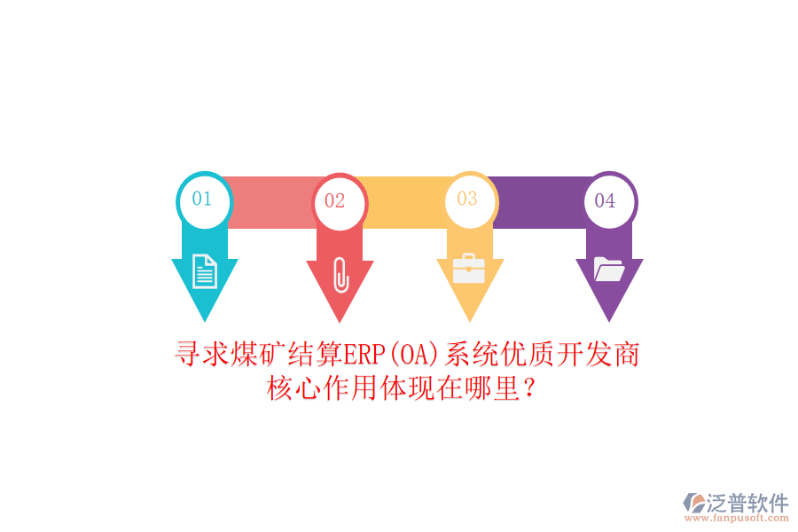 尋求煤礦結(jié)算ERP(OA)系統(tǒng)優(yōu)質(zhì)開發(fā)商，核心作用體現(xiàn)在哪里？