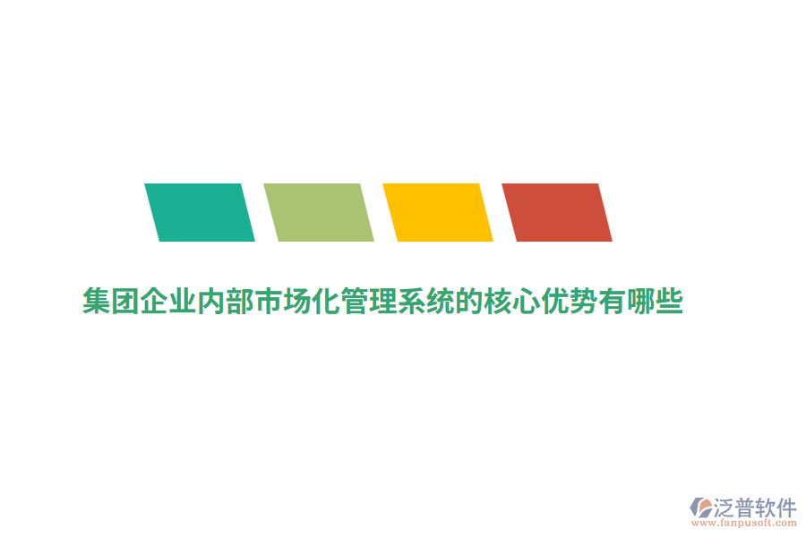 集團(tuán)企業(yè)內(nèi)部市場(chǎng)化管理系統(tǒng)的核心優(yōu)勢(shì)有哪些？