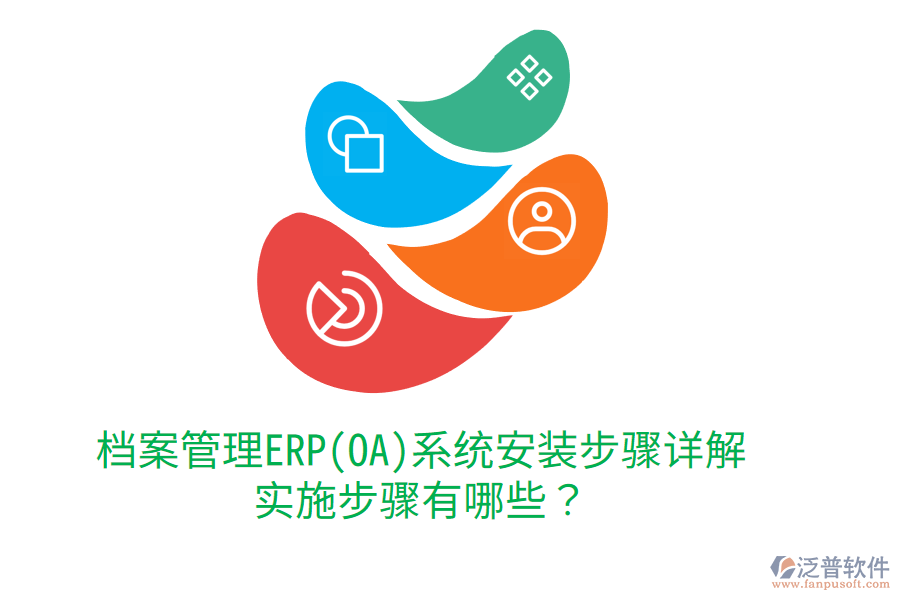 檔案管理ERP(OA)系統(tǒng)安裝步驟詳解，實施步驟有哪些？
