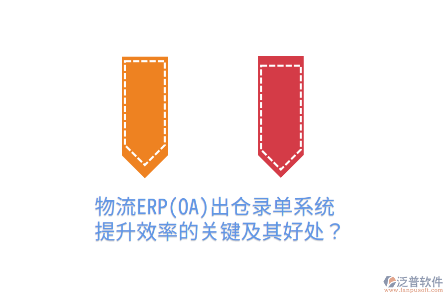 物流ERP(OA)出倉錄單系統(tǒng)：提升效率的關(guān)鍵及其好處？