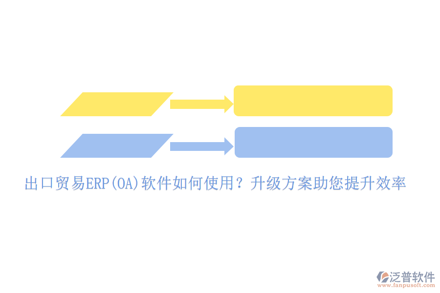 出口貿(mào)易ERP(OA)軟件如何使用？升級方案助您提升效率