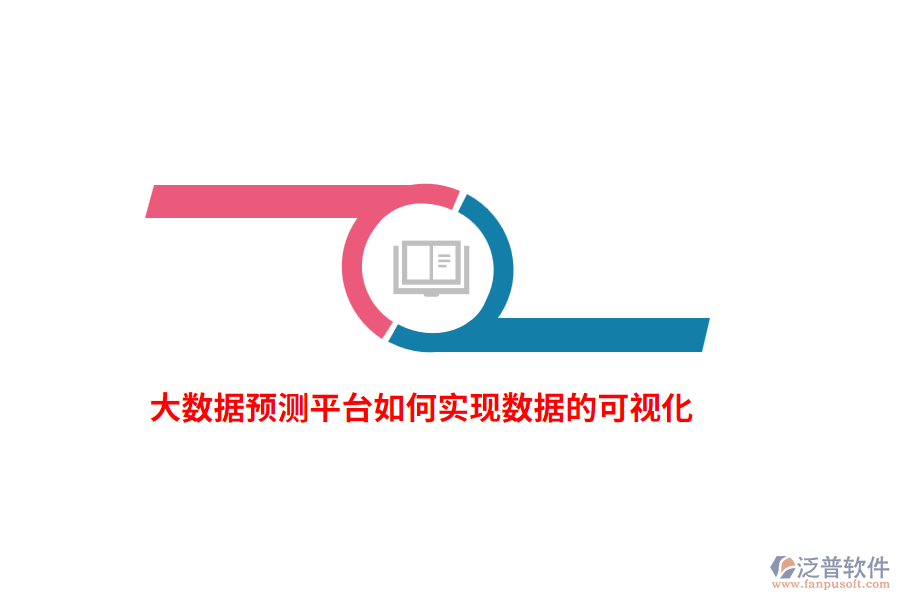 大數(shù)據(jù)預(yù)測(cè)平臺(tái)如何實(shí)現(xiàn)數(shù)據(jù)的可視化？