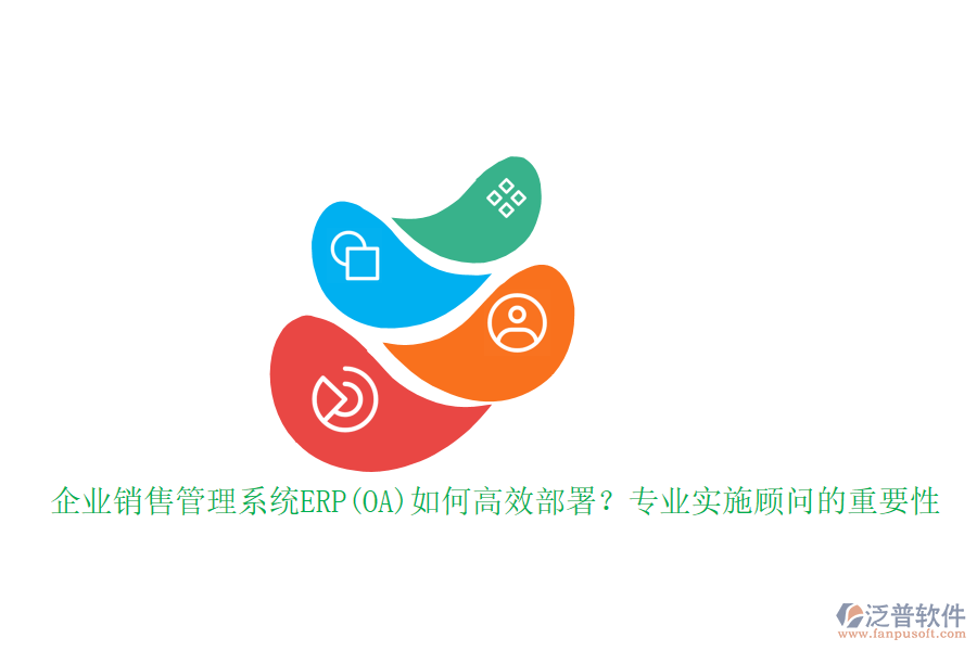 企業(yè)銷售管理系統(tǒng)ERP(OA)如何高效部署？專業(yè)實(shí)施顧問(wèn)的重要性