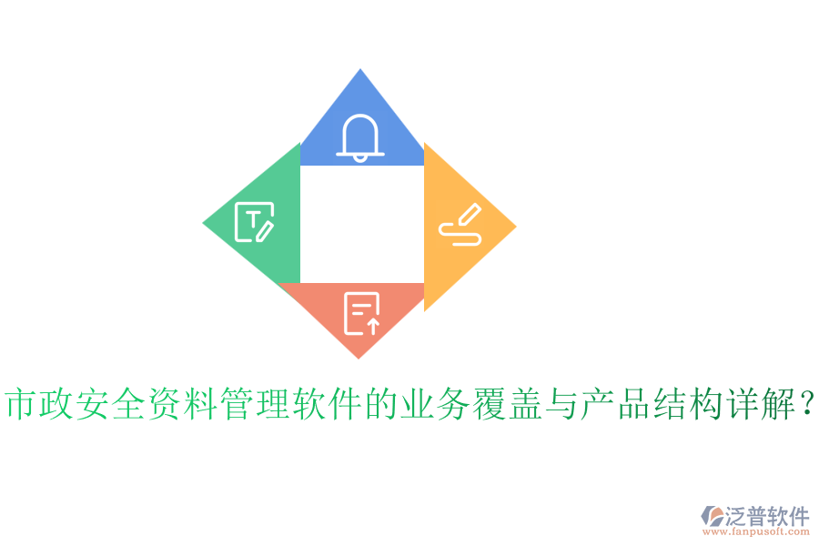 市政安全資料管理軟件的業(yè)務(wù)覆蓋與產(chǎn)品結(jié)構(gòu)詳解？