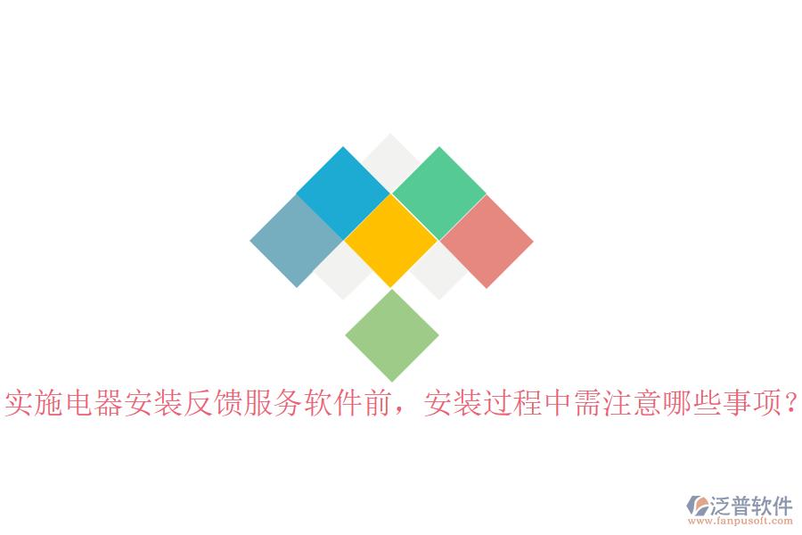 實施電器安裝反饋服務(wù)軟件前，安裝過程中需注意哪些事項？