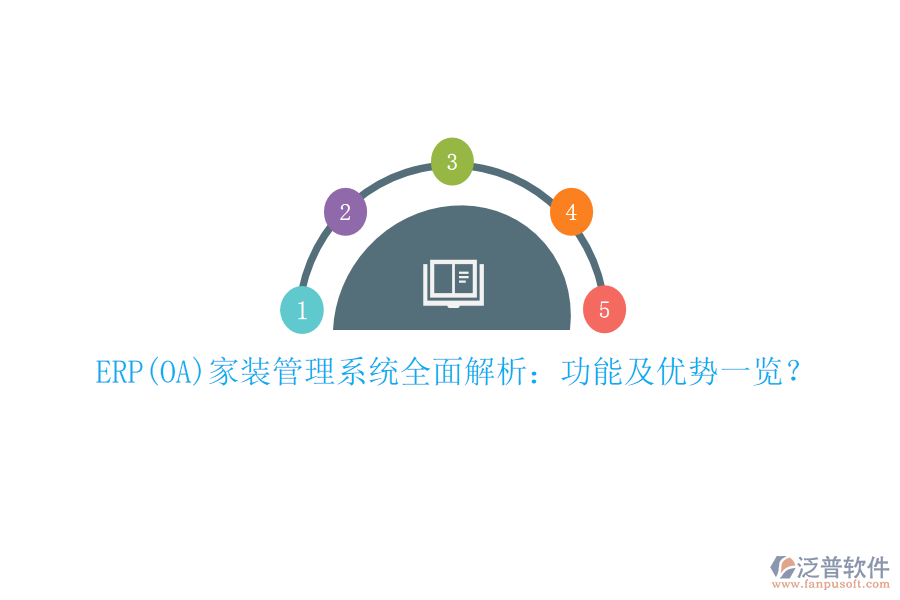 ERP(OA)家裝管理系統(tǒng)全面解析：功能及優(yōu)勢一覽？