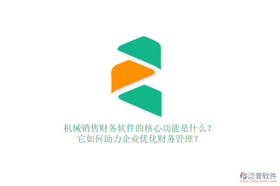 機械銷售財務軟件的核心功能是什么？它如何助力企業(yè)優(yōu)化財務管理？