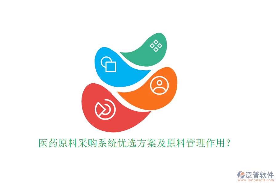 醫(yī)藥原料采購系統(tǒng)優(yōu)選方案及原料管理作用？