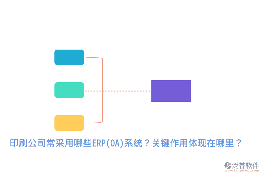 印刷公司常采用哪些ERP(OA)系統(tǒng)？關(guān)鍵作用體現(xiàn)在哪里？