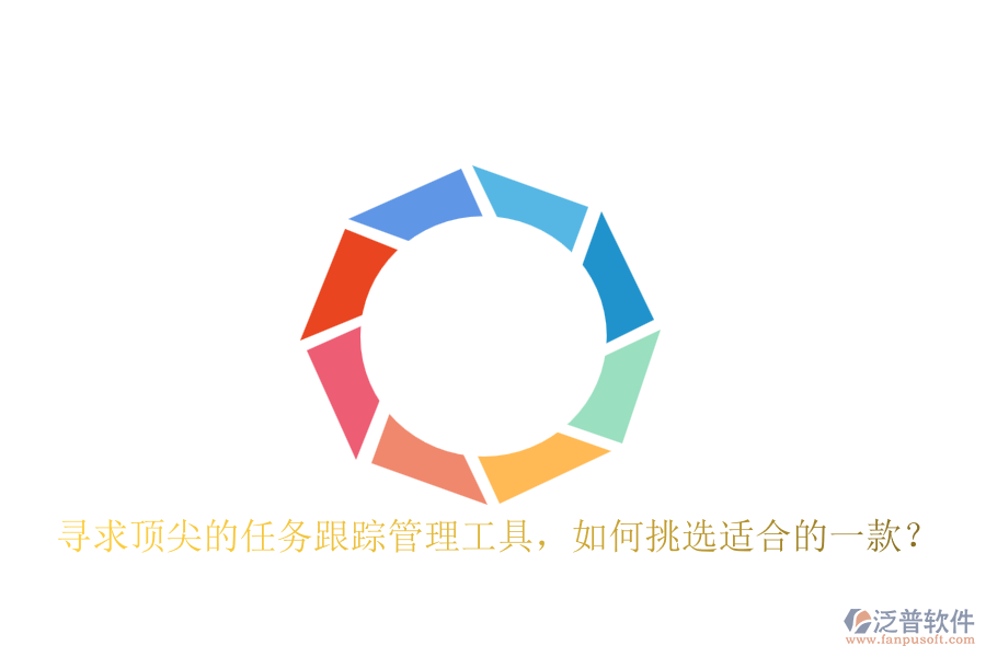 尋求頂尖的任務(wù)跟蹤管理工具，如何挑選適合的一款？