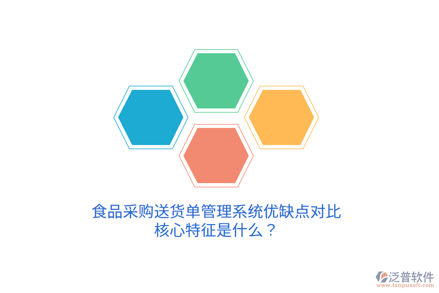 食品采購(gòu)送貨單管理系統(tǒng)優(yōu)缺點(diǎn)對(duì)比，核心特征是什么？