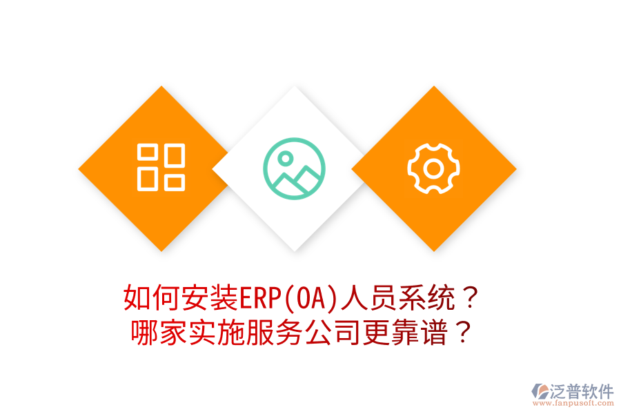 如何安裝ERP(OA)人員系統(tǒng)？哪家實(shí)施服務(wù)公司更靠譜？
