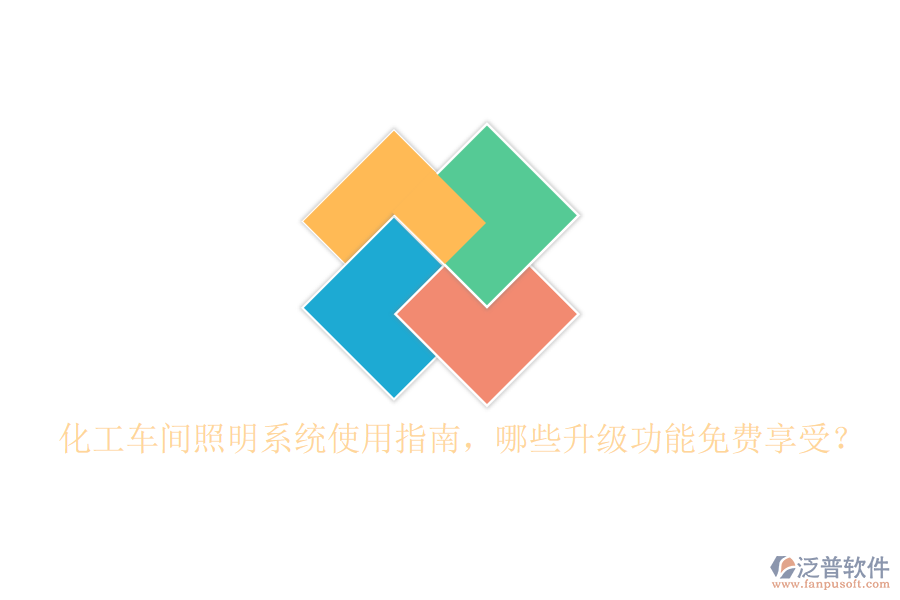 化工車間照明系統(tǒng)使用指南，哪些升級(jí)功能免費(fèi)享受？