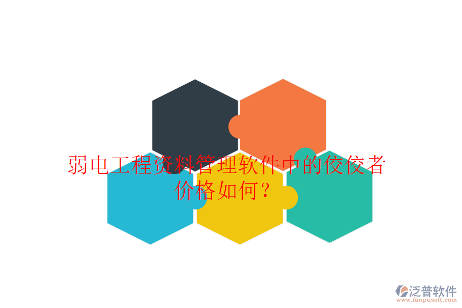 弱電工程資料管理軟件中的佼佼者，價格如何？