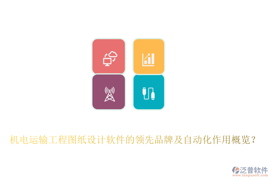 機(jī)電運(yùn)輸工程圖紙?jiān)O(shè)計(jì)軟件的領(lǐng)先品牌及自動(dòng)化作用概覽？