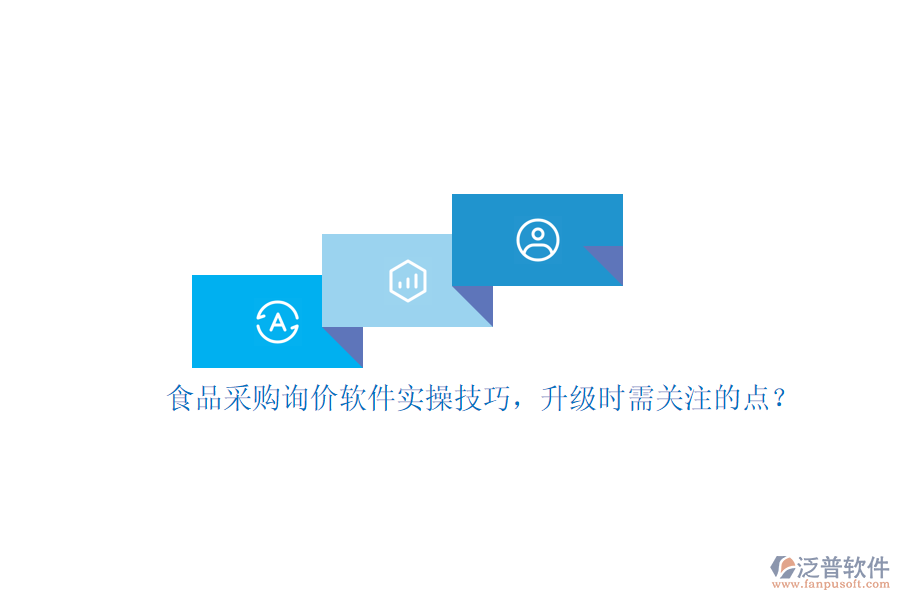 食品采購(gòu)詢價(jià)軟件實(shí)操技巧，升級(jí)時(shí)需關(guān)注的點(diǎn)？