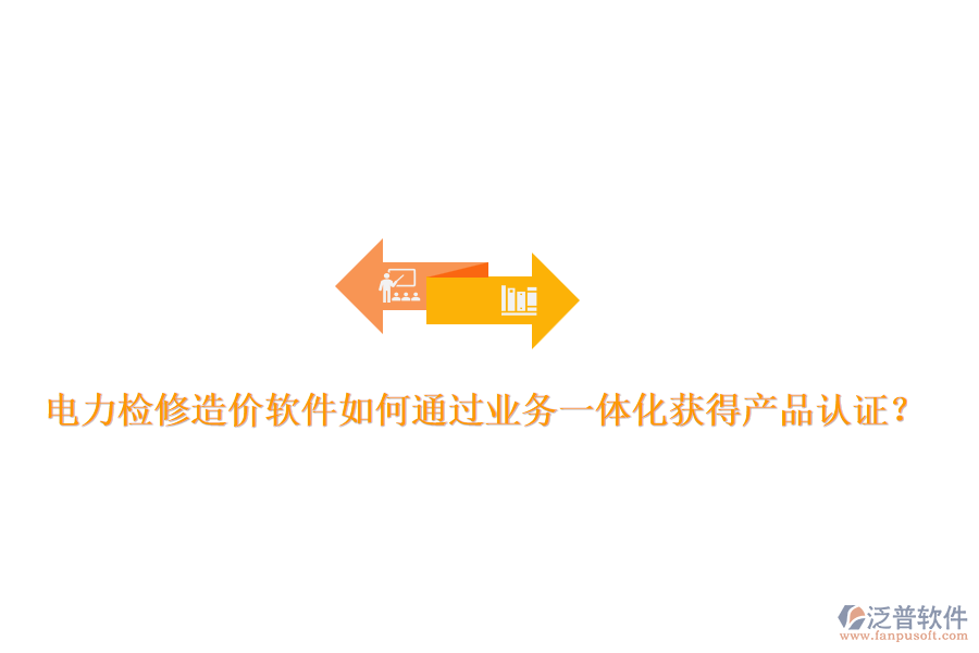 電力檢修造價(jià)軟件如何通過(guò)業(yè)務(wù)一體化獲得產(chǎn)品認(rèn)證？