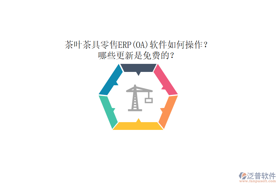 茶葉茶具零售ERP(OA)軟件如何操作？哪些更新是免費(fèi)的？