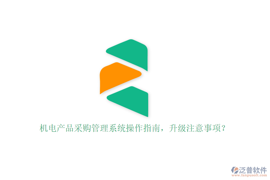 機(jī)電產(chǎn)品采購管理系統(tǒng)操作指南，升級注意事項？