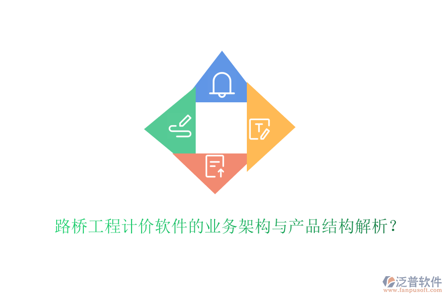 路橋工程計(jì)價(jià)軟件的業(yè)務(wù)架構(gòu)與產(chǎn)品結(jié)構(gòu)解析？