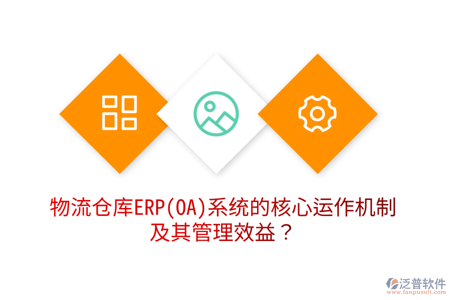 物流倉庫ERP(OA)系統(tǒng)的核心運(yùn)作機(jī)制及其管理效益？