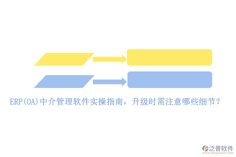 ERP(OA)中介管理軟件實(shí)操指南，升級(jí)時(shí)需注意哪些細(xì)節(jié)？