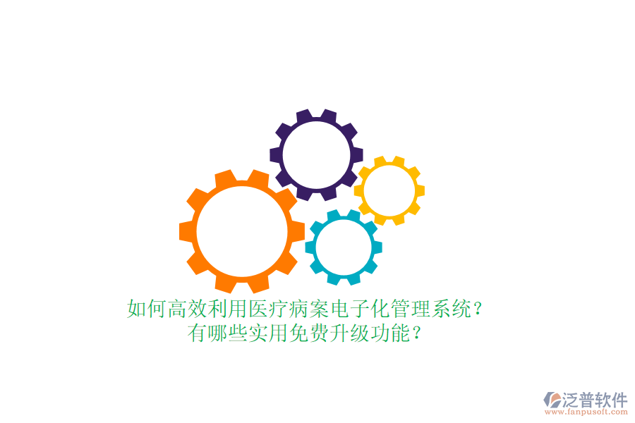 如何高效利用醫(yī)療病案電子化管理系統(tǒng)？有哪些實用免費升級功能？