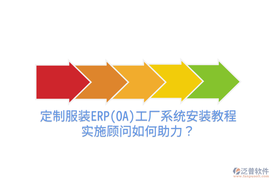 定制服裝ERP(OA)工廠系統(tǒng)安裝教程，實(shí)施顧問(wèn)如何助力？