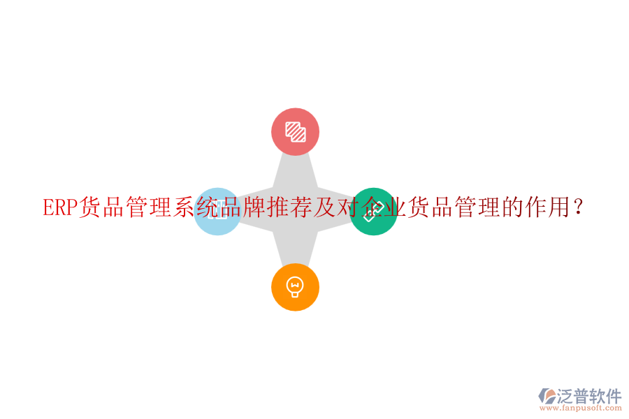 ERP貨品管理系統(tǒng)品牌推薦及對(duì)企業(yè)貨品管理的作用？