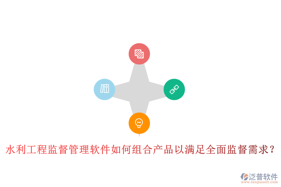 水利工程監(jiān)督管理軟件如何組合產(chǎn)品以滿足全面監(jiān)督需求？