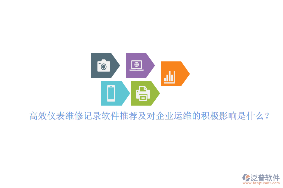 高效儀表維修記錄軟件推薦及對企業(yè)運(yùn)維的積極影響是什么？