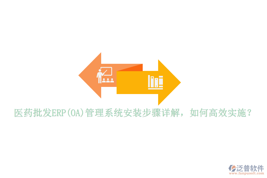 醫(yī)藥批發(fā)ERP(OA)管理系統(tǒng)安裝步驟詳解，如何高效實施？