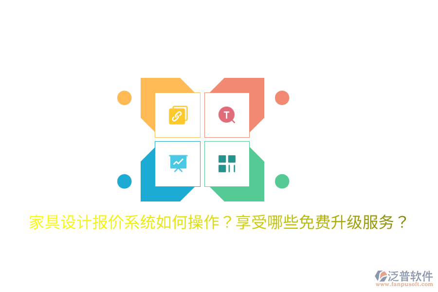  家具設計報價系統(tǒng)如何操作？享受哪些免費升級服務？