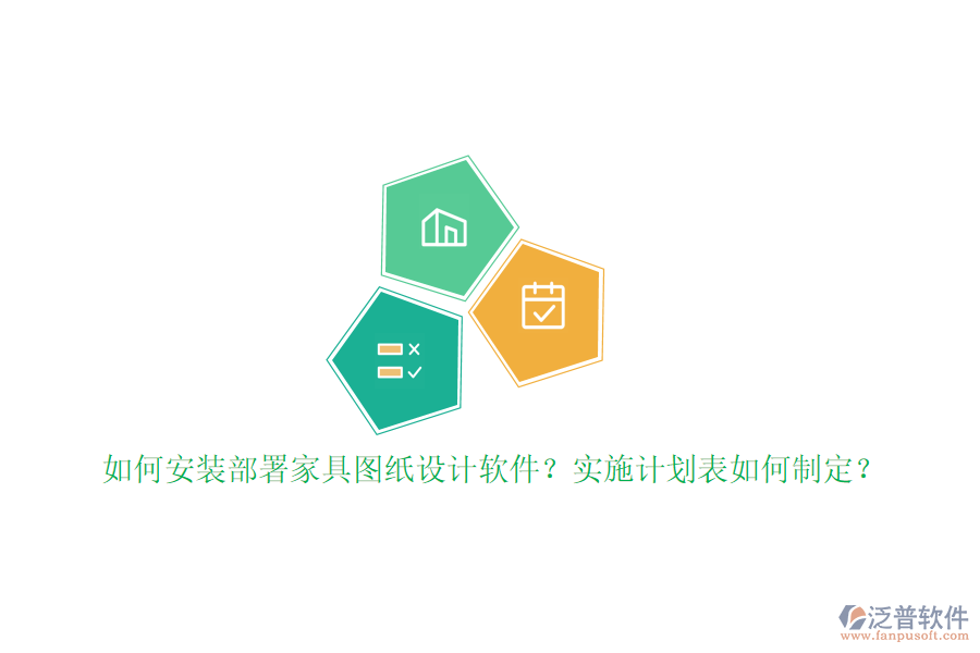 如何安裝部署家具圖紙?jiān)O(shè)計(jì)軟件？實(shí)施計(jì)劃表如何制定？