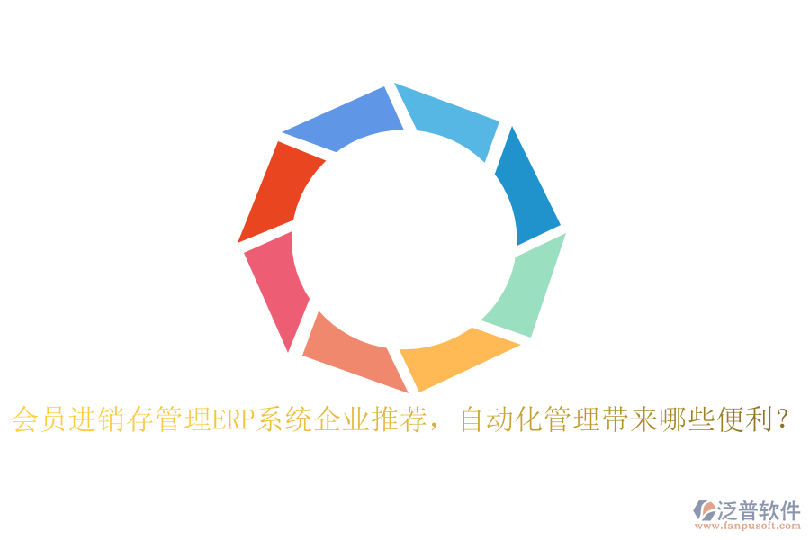 會(huì)員進(jìn)銷存管理ERP系統(tǒng)企業(yè)推薦，自動(dòng)化管理帶來哪些便利？