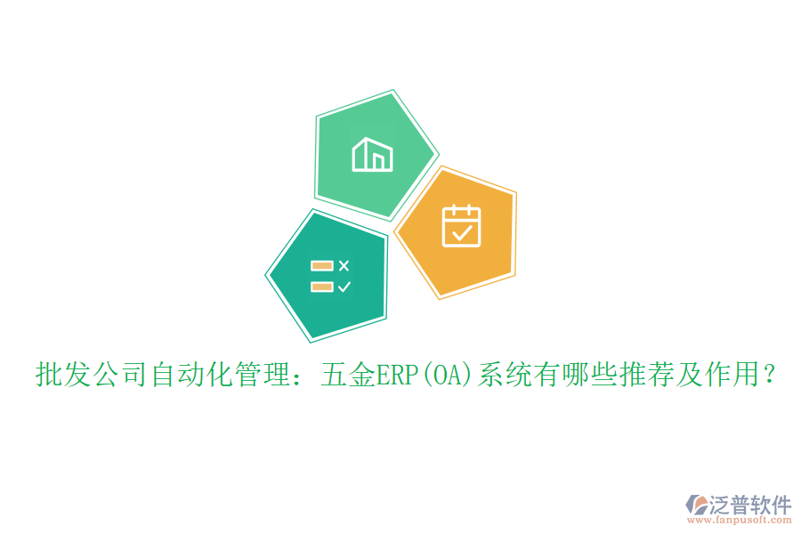 批發(fā)公司自動(dòng)化管理：五金ERP(OA)系統(tǒng)有哪些推薦及作用？