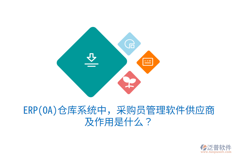 ERP(OA)倉庫系統(tǒng)中，采購員管理軟件供應(yīng)商及作用是什么？