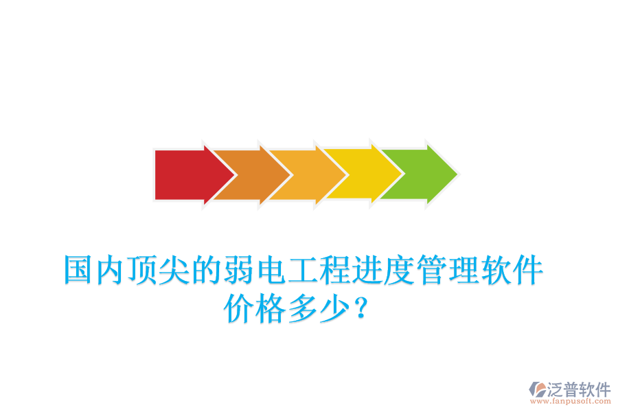 國內(nèi)頂尖的弱電工程進度管理軟件，價格多少？