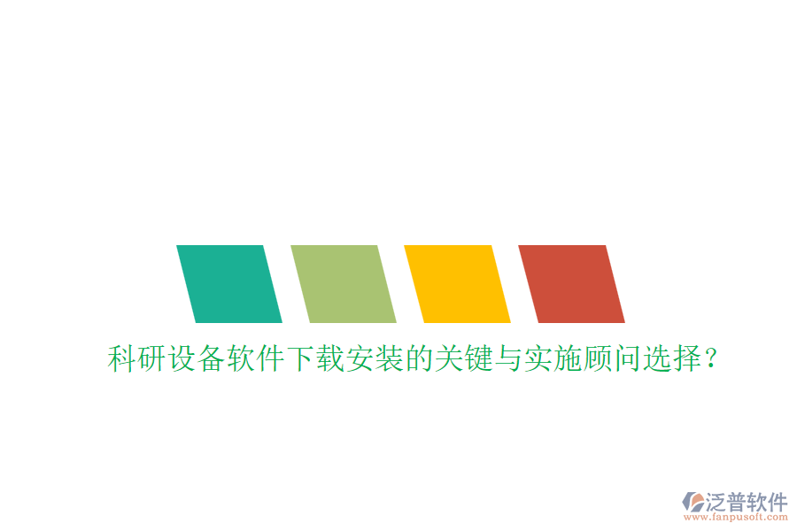 科研設(shè)備軟件下載安裝的關(guān)鍵與實(shí)施顧問(wèn)選擇？