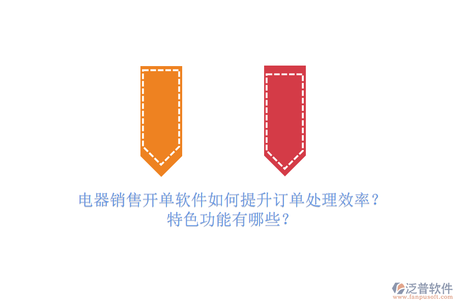 電器銷(xiāo)售開(kāi)單軟件如何提升訂單處理效率？特色功能有哪些？
