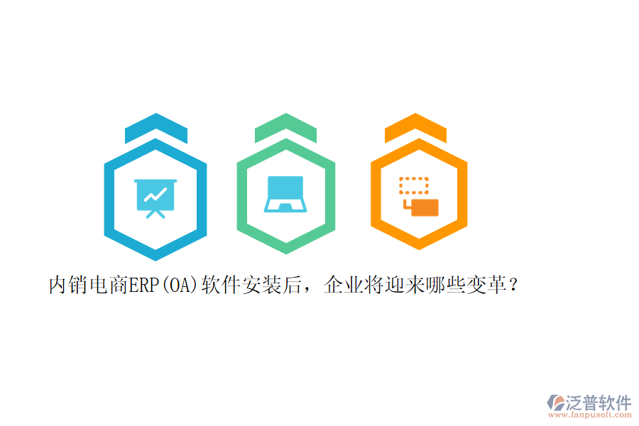 內(nèi)銷電商ERP(OA)軟件安裝后，企業(yè)將迎來哪些變革？