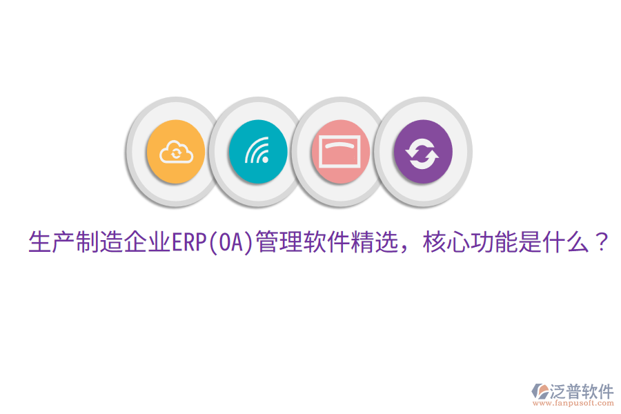 生產(chǎn)制造企業(yè)ERP(OA)管理軟件精選，核心功能是什么？
