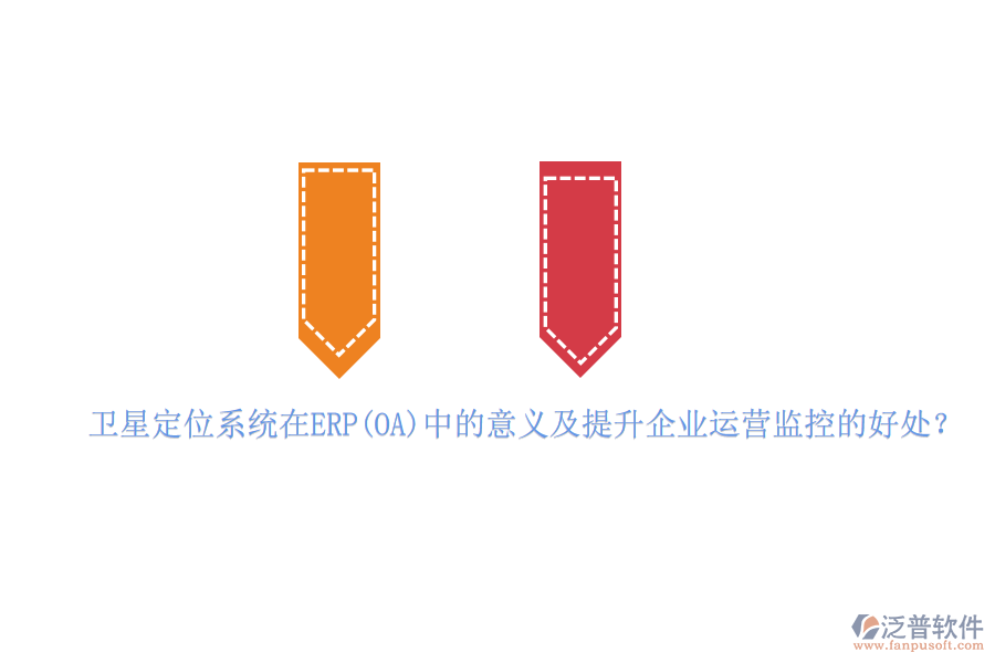 衛(wèi)星定位系統(tǒng)在ERP(OA)中的意義及提升企業(yè)運(yùn)營(yíng)監(jiān)控的好處？